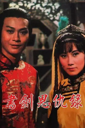 港剧《书剑恩仇录》[1976年][历史武侠][夸克网盘][中文字幕]