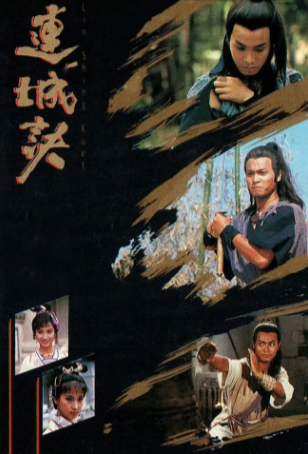 港剧《连城诀》[1989年][武侠/古装][夸克网盘][中文字幕]