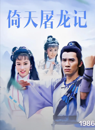 港剧《倚天屠龙记》[1986年][武侠古装][夸克网盘][中文字幕]