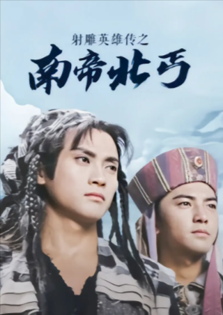 港剧《南帝北丐》[1993年][动作历史][夸克网盘][中文字幕]