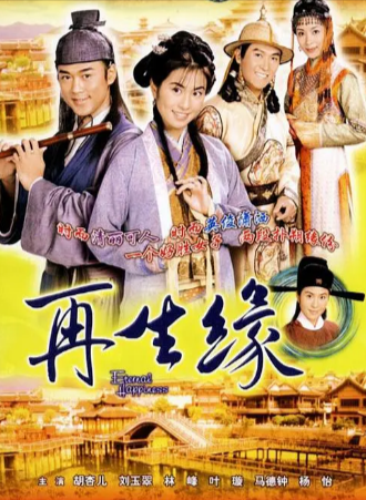 港剧《再生缘》[2002年][爱情古装][夸克网盘][中文字幕]