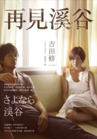 日本电影《再见溪谷》[2013年][爱情犯罪][夸克网盘][中文字幕]