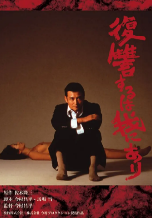 日本电影《复仇在我》[1979年][犯罪][夸克网盘][中文字幕]