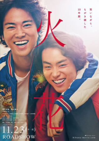 日本电影《火花》[2017年][夸克网盘][中文字幕]