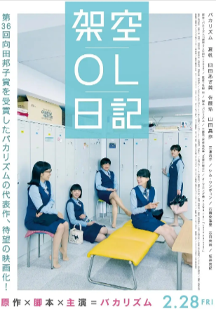 日本电影《剧场版 架空OL日记》[2020年][喜剧][夸克网盘][中文字幕]