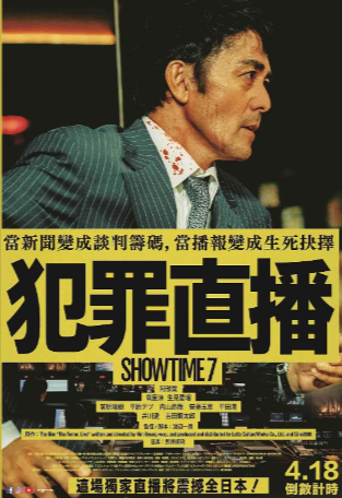 日本电影《好戏时间7》[2025年][悬疑犯罪][夸克网盘][中文字幕]