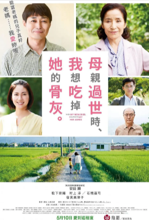 日本电影《母亲去世时，我甚至想吃掉她的遗骨》[2019年][剧情家庭][夸克网盘][中文字幕]