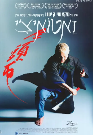 日本电影《座头市》[2003年][音乐犯罪][夸克网盘][中文字幕]