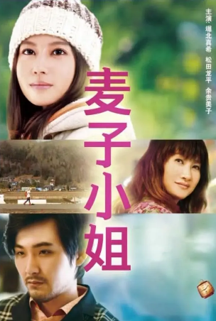 日本电影《麦子小姐》[2013年][喜剧][夸克网盘][中文字幕]
