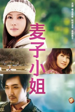 日本电影《麦子小姐》[2013年][喜剧][夸克网盘][中文字幕]