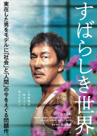 日本电影《美好的世界》[2020年][剧情犯罪][夸克网盘][中文字幕]