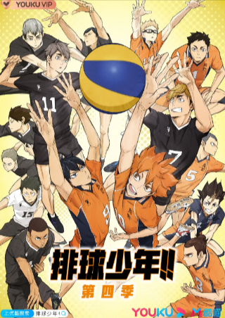 日漫《排球少年》[共4季+剧场版][2020年][动画运动][夸克网盘][中文字幕]