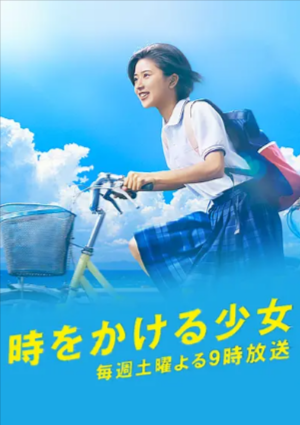 日剧《穿越时空的少女》[2016年][爱情][夸克网盘][中文字幕]