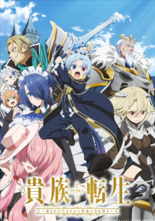 日漫《贵族转生 ～得天眷顾一出生就获得最强力量》[2026年][动画][夸克网盘][中文字幕]