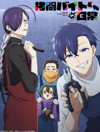 日漫《打工仔的拷问日常》[2026年][喜剧动画][夸克网盘][中文字幕]