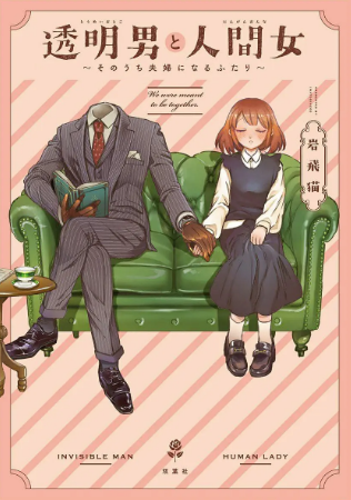 日漫《透明男与人类女不久成为夫妇的二人》[2026年][动画][夸克网盘][中文字幕]