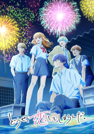 日漫《终究，与你相恋》[共2季][2025-2026年][爱情动画][夸克网盘][中文字幕]