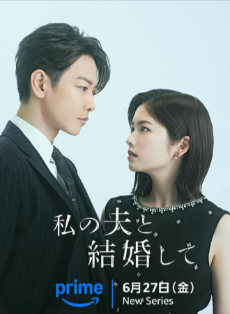 日剧《请和我的老公结婚》[2025年][爱情悬疑][夸克网盘][中文字幕]