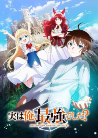 日漫《其实，我乃最强》[2023年][奇幻][夸克网盘][中文字幕]