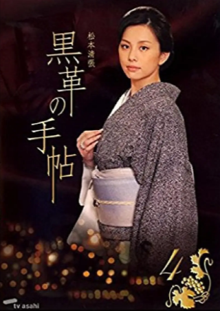 日剧《黑色皮革手册》[2004年][爱情悬疑][夸克网盘][中文字幕]