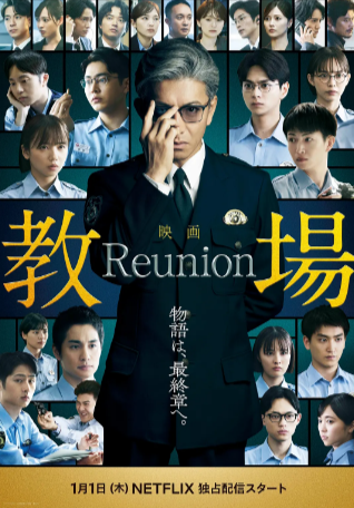 日本电影《教场》[2026年][悬疑][夸克网盘][中文字幕]