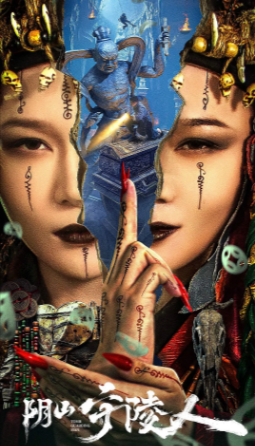 国产电影《阴山守陵人》[2024年][悬疑惊悚][夸克网盘]