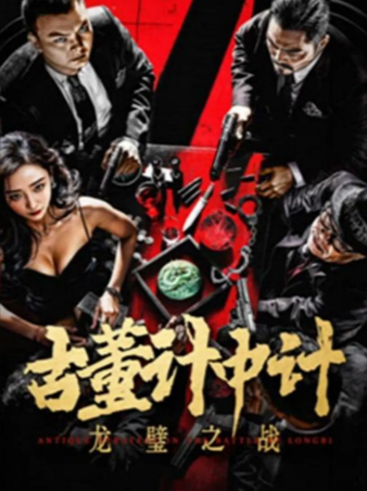 国产电影《古董计中计之龙璧之战》[2024年][动作犯罪][夸克网盘]