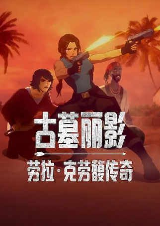 美漫《古墓丽影：劳拉·克劳馥传奇》[2025年][奇幻冒险][夸克网盘][中文字幕]
