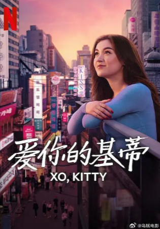 美剧《爱你的基蒂》[共2季][2023-2025年][喜剧爱情][夸克网盘][中文字幕]