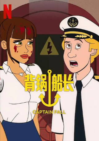 美剧《背锅船长》[2023年][喜剧动画][夸克网盘][中文字幕]