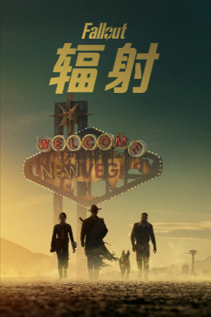 美剧《辐射》[2025年][战争冒险][夸克网盘][中文字幕]