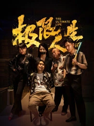 国产电影《极限人生》[2026年][搞笑爱情犯罪][夸克网盘]