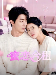 国产电影《蜜恋合租》[2025年][爱情][夸克网盘]