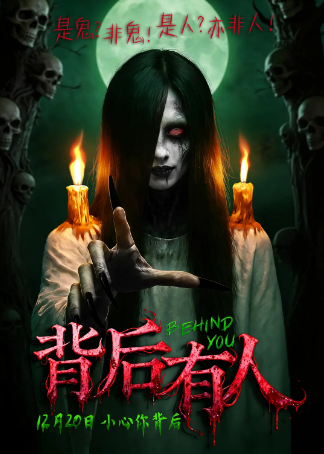 国产电影《背后有人》[2025年][惊悚恐怖][夸克网盘]