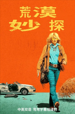 美剧《高地沙漠》[2023年][喜剧][夸克网盘][中文字幕]