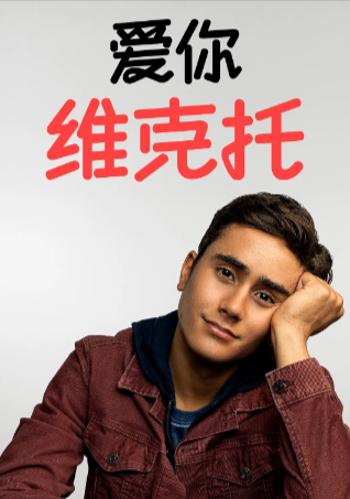 美剧《爱你，维克托》[共3季][2020-2022年][喜剧爱情][夸克网盘][中文字幕]