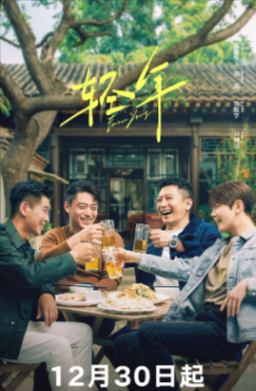 国产剧《轻年》[2025年][剧情爱情][夸克网盘]