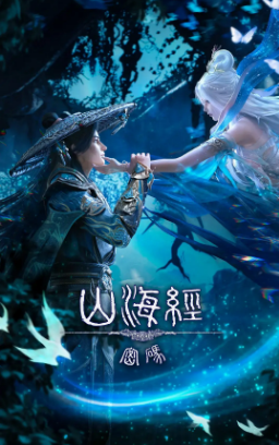 国产剧《山海经密码》[2025年][冒险古装][夸克网盘]