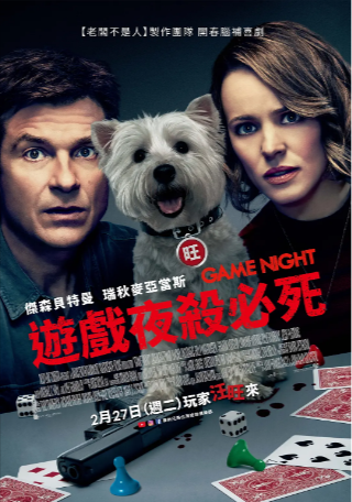 美国电影《游戏之夜》[2018年][喜剧悬疑][夸克网盘][中文字幕]
