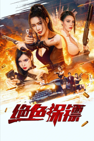 国产电影《绝色保镖》[2023年][动作冒险][夸克网盘]