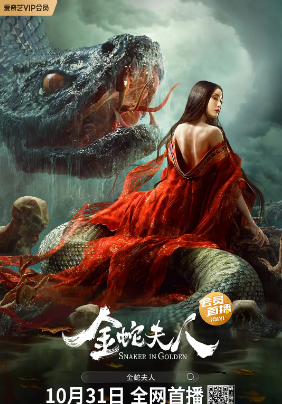 国产电影《金蛇夫人》[2023年][惊悚奇幻][夸克网盘]