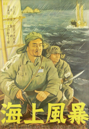 国产电影《海上风暴》[1951年][剧情战争][夸克网盘]
