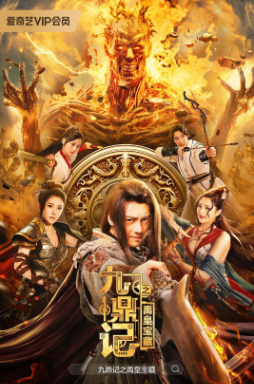 国产电影《九鼎记之禹皇宝藏》[2023年][动作][夸克网盘]