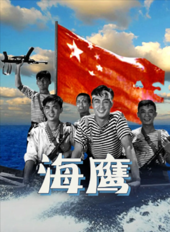 国产电影《海鹰》[1959年][战争][夸克网盘]