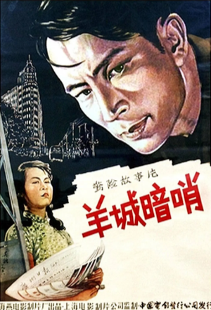 国产电影《羊城暗哨》[1957年][悬疑惊悚][夸克网盘]