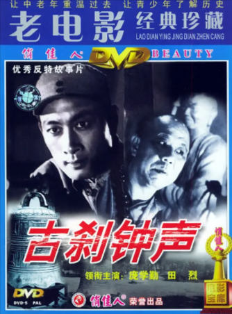 国产电影《古刹钟声》[1958年][夸克网盘]