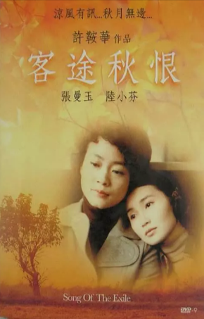 香港电影《客途秋恨》[1990年][家庭][夸克网盘][中文字幕]豆瓣8.5
