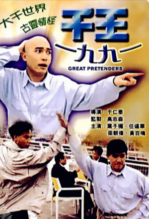 香港电影《千王1991》[1991年][喜剧][夸克网盘][中文字幕]