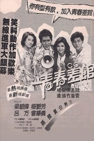 香港电影《青春差馆》[1985年][喜剧动作][夸克网盘][中文字幕]