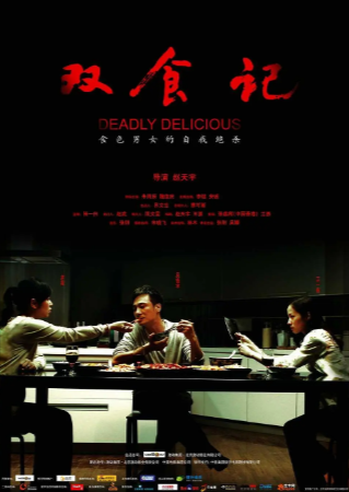 国产电影《双食记》[2008年][爱情/悬疑][夸克网盘]